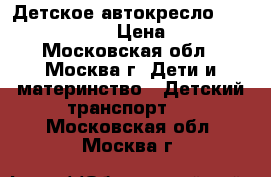 Детское автокресло maxi-Cosi Tobi  › Цена ­ 7 900 - Московская обл., Москва г. Дети и материнство » Детский транспорт   . Московская обл.,Москва г.